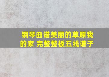 钢琴曲谱美丽的草原我的家 完整整板五线谱子